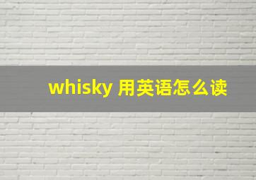 whisky 用英语怎么读